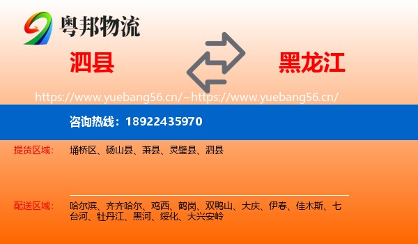 泗县到黑龙江物流专线