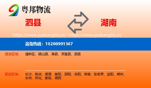 泗县到湖南物流专线