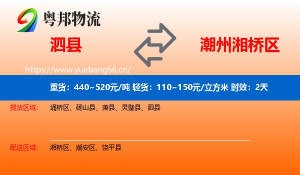 泗县到湘桥区物流 泗县到湘桥区物流专线名片