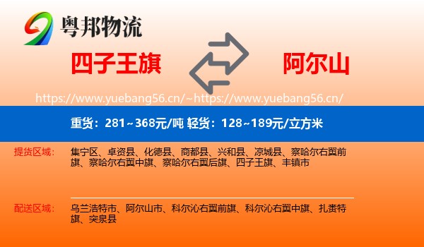 四子王旗到阿尔山市物流