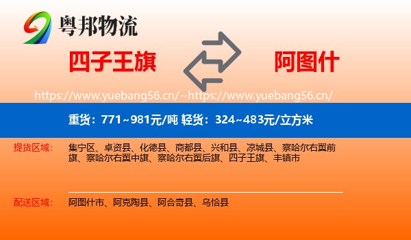 四子王旗到阿图什市物流