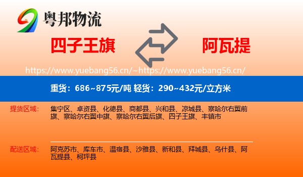 四子王旗到阿瓦提县物流