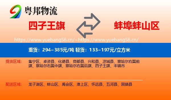 四子王旗到蚌山区物流
