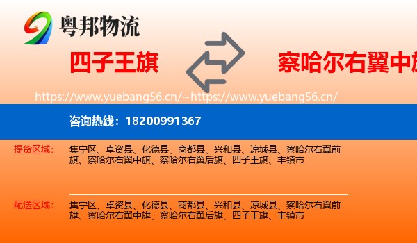 四子王旗到察哈尔右翼中旗物流