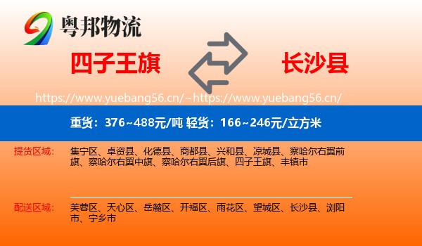 四子王旗到长沙县物流