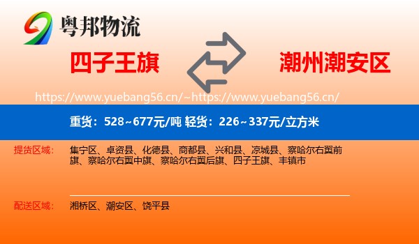 四子王旗到潮安区物流