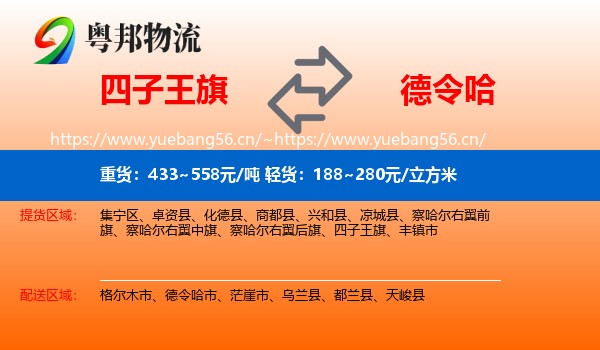 四子王旗到德令哈市物流