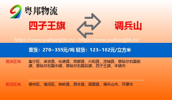 四子王旗到调兵山市物流