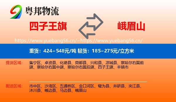 四子王旗到峨眉山物流