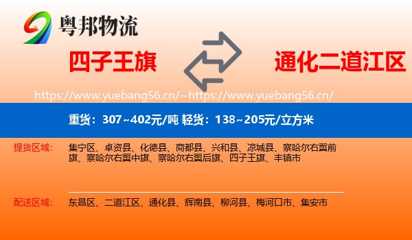 四子王旗到二道江区物流