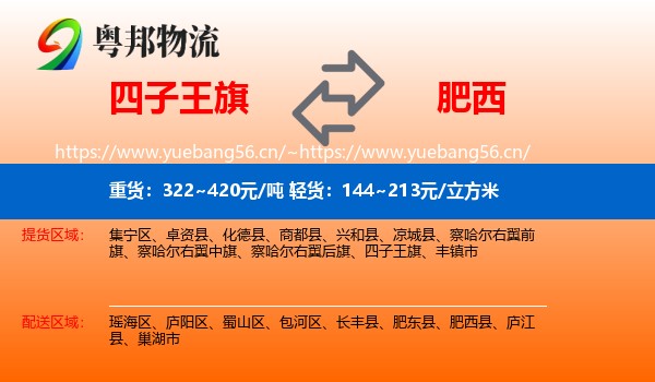 四子王旗到肥西县物流