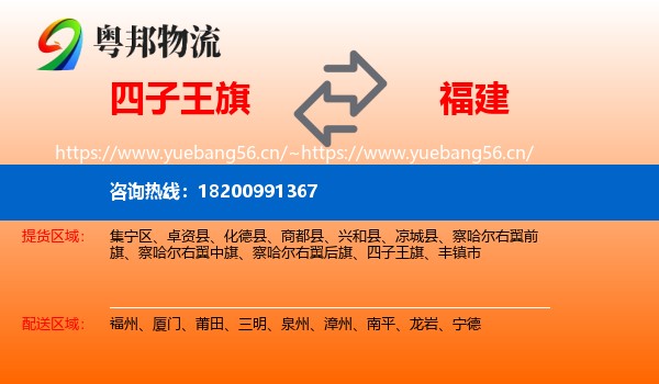 四子王旗到福建物流专线