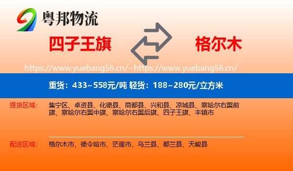 四子王旗到格尔木市物流