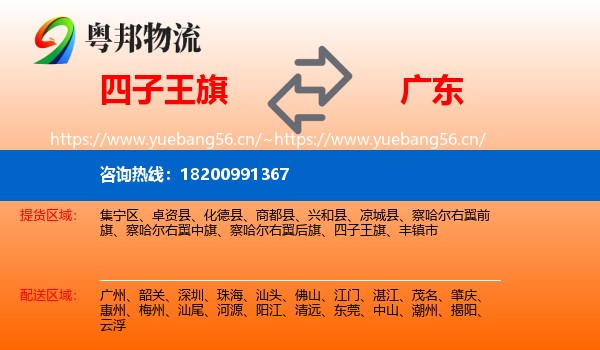 四子王旗到广东物流专线