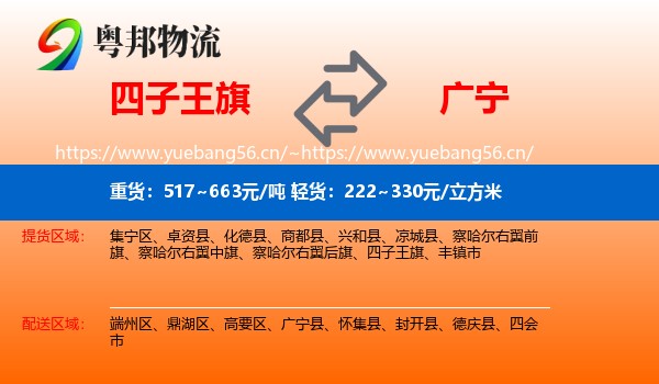 四子王旗到广宁县物流