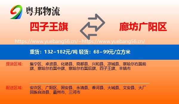 四子王旗到广阳区物流