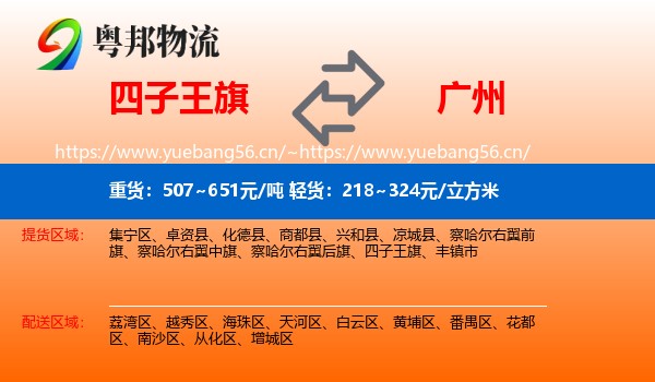 四子王旗到广州物流