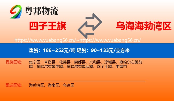 四子王旗到海勃湾区物流