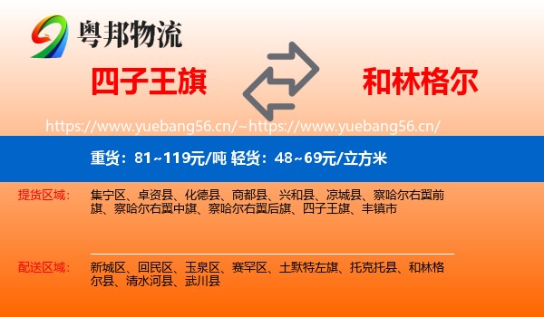 四子王旗到和林格尔县物流