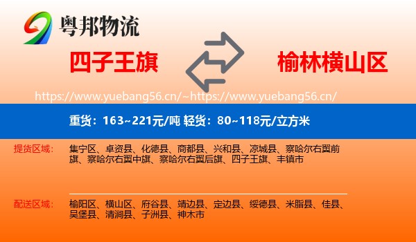 四子王旗到横山区物流