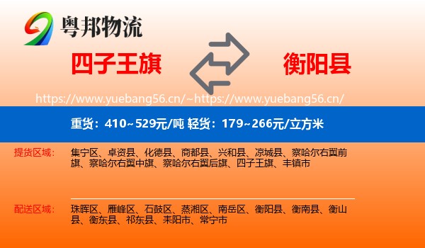 四子王旗到衡阳县物流