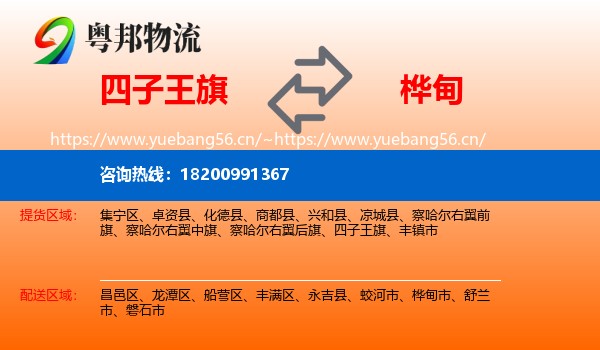 四子王旗到桦甸市物流
