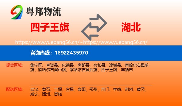 四子王旗到湖北物流专线