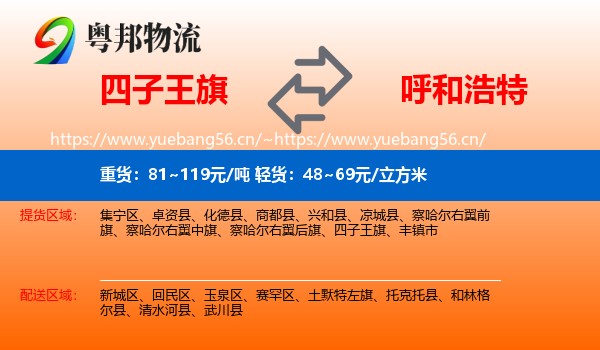 四子王旗到呼和浩特物流专线