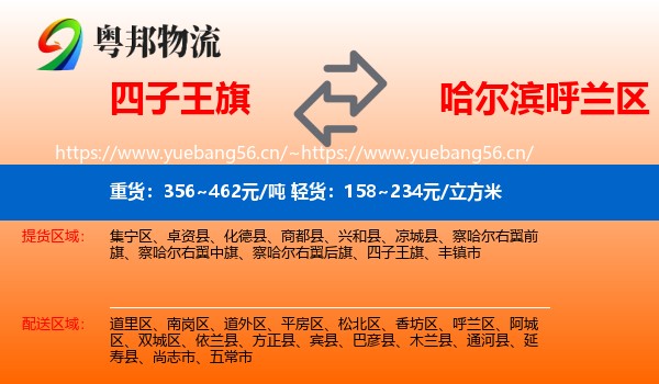 四子王旗到呼兰区物流
