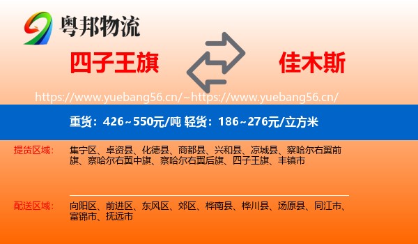 四子王旗到佳木斯物流专线