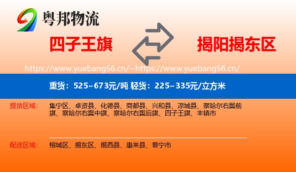 四子王旗到揭东区物流