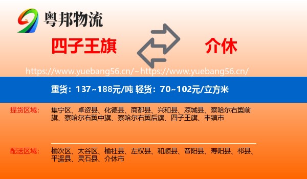 四子王旗到介休市物流