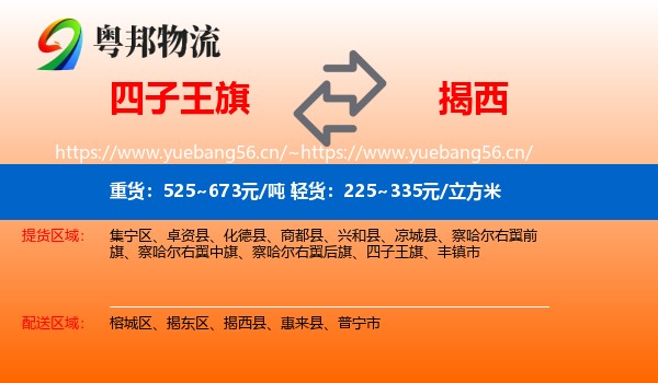 四子王旗到揭西县物流