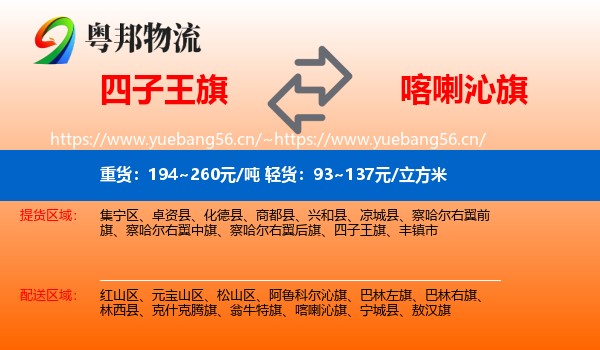 四子王旗到喀喇沁旗物流