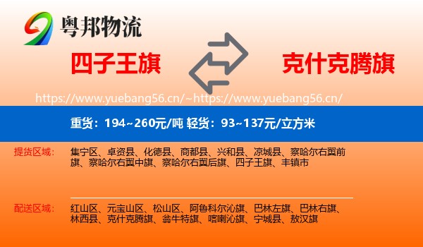 四子王旗到克什克腾旗物流