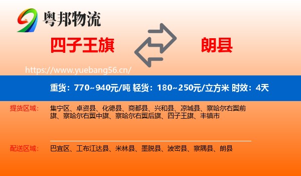 四子王旗到朗县物流专线名片