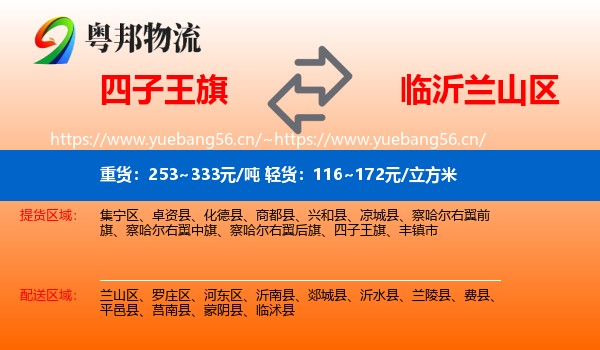 四子王旗到兰山区物流