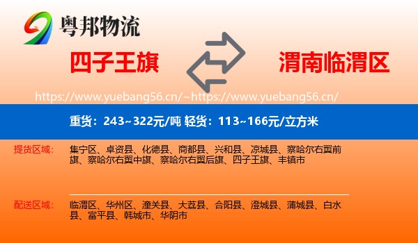 四子王旗到临渭区物流