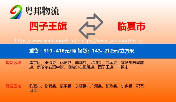 四子王旗到临夏市物流