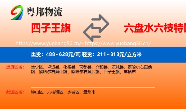 四子王旗到六枝特区物流