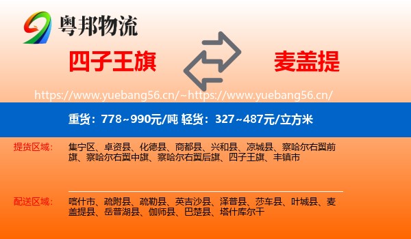 四子王旗到麦盖提县物流