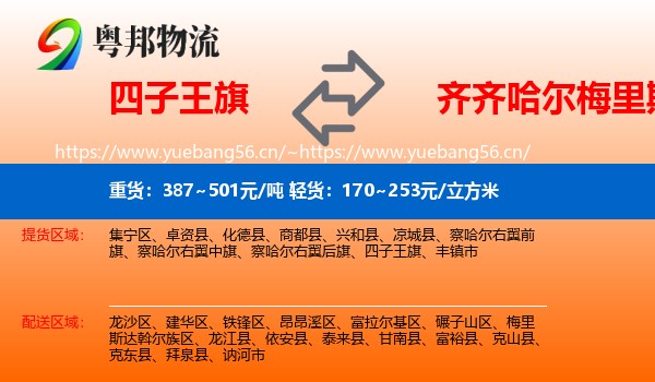 四子王旗到梅里斯达斡尔族区物流专线