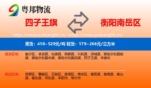 四子王旗到南岳区物流