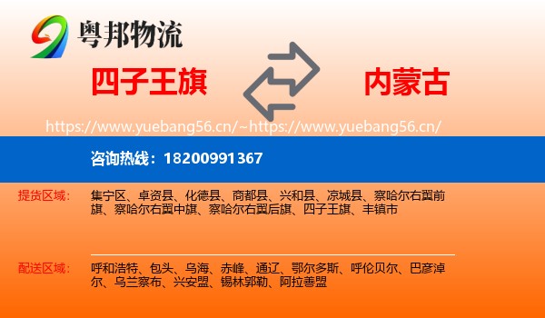 四子王旗到内蒙古物流专线