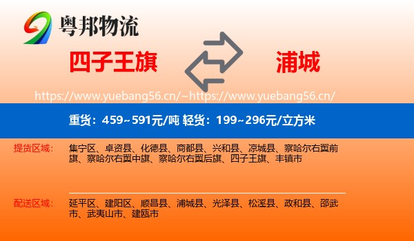 四子王旗到浦城县物流