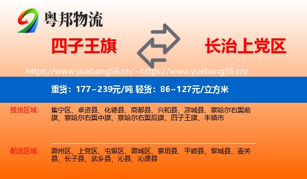 四子王旗到上党区物流
