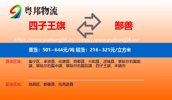四子王旗到鄯善县物流