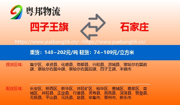 四子王旗到石家庄物流专线