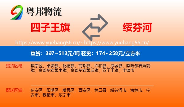 四子王旗到绥芬河市物流