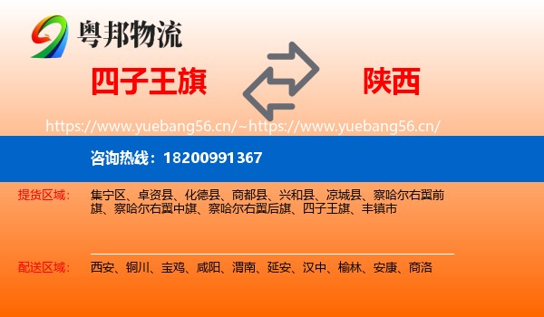四子王旗到陕西物流专线